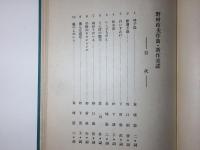 童謡と児童舞踊の研究
