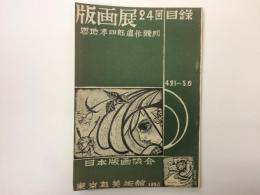 第24回 日本版画協会展覧会 出品目録 恩地孝四郎遺作出陳目録