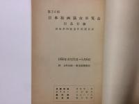 第24回 日本版画協会展覧会 出品目録 恩地孝四郎遺作出陳目録