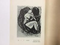 第24回 日本版画協会展覧会 出品目録 恩地孝四郎遺作出陳目録
