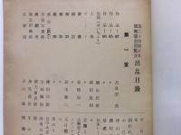 第24回 日本版画協会展覧会 出品目録 恩地孝四郎遺作出陳目録