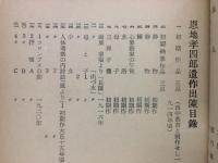 第24回 日本版画協会展覧会 出品目録 恩地孝四郎遺作出陳目録