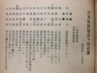 第24回 日本版画協会展覧会 出品目録 恩地孝四郎遺作出陳目録