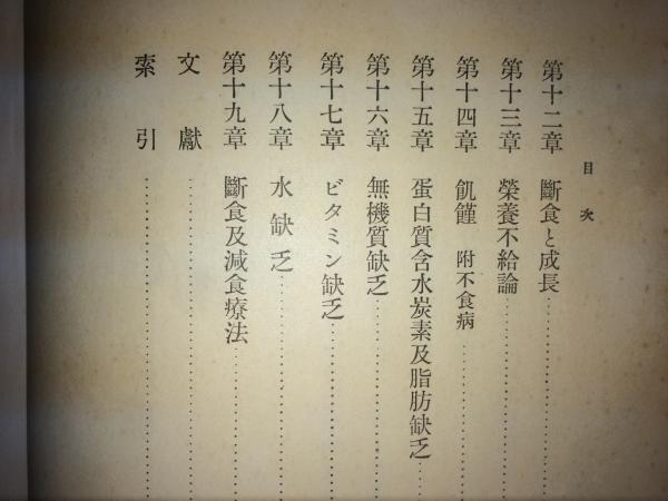 断食研究(高比良英雄) / ブックセンター・キャンパス / 古本、中古本 