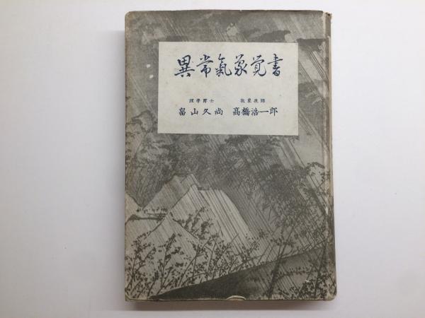 青い目が見た「大琉球」(ラブ・オーシュリ, 上原正稔 編著