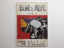 伝統と現代 特集 娼婦 68年12月号