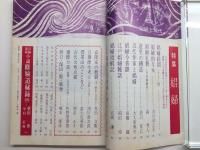 伝統と現代 特集 娼婦 68年12月号