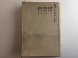 杉田玄白全集 第一巻 皇學藏