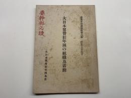 大日本翼賛壮年団の組織及活動