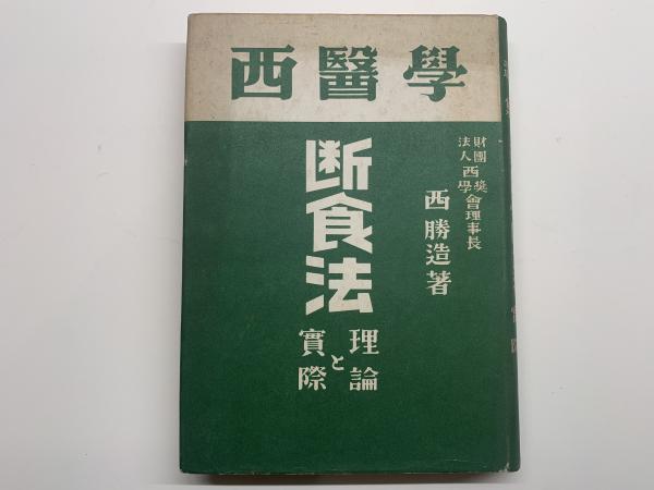 断食法 西式健康法 理論と実際 断食法―西式健康法 理論と実際 | 西勝造 |本 | 通販 | Amazon