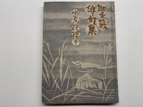 聖戦俳句集水原秋桜子 / 古本、中古本、古書籍の通販は日本の