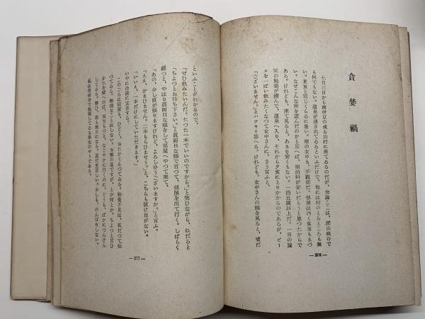 信天翁 太宰治 文藻集(太宰治) / ブックセンター・キャンパス / 古本