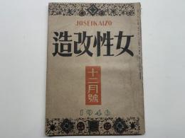 女性改造　12月号　1946