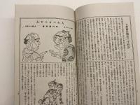 奇態流行史　縮刷版