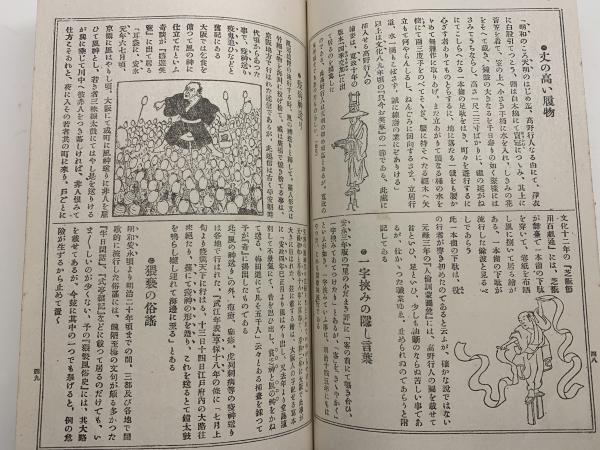 福袋 売れ残り 奇態流行史 縮刷版(宮武外骨) / ブックセンター・キャンパス 人文+社会