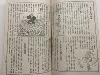 奇態流行史　縮刷版