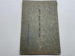 満洲重工業資源の開発と満洲の使令