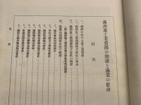 満洲重工業資源の開発と満洲の使令