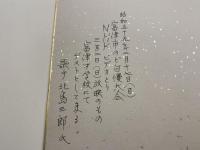 【色紙】北島三郎
