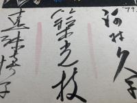 【色紙】鈴木光枝　他