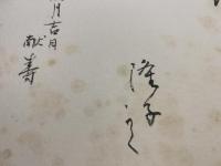 【色紙】大石隆子