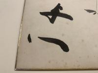 【色紙】林与一