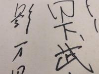 【色紙】日下 武史　他