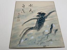 【色紙】河童絵　望郷　第二回伊勢丹　河童展出品