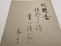 【色紙】河童絵　望郷　第二回伊勢丹　河童展出品