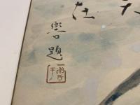 【色紙】河童絵　望郷　第二回伊勢丹　河童展出品