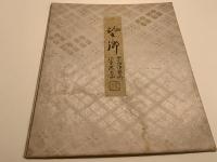 【色紙】河童絵　望郷　第二回伊勢丹　河童展出品