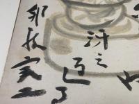【色紙】邦枝 完二