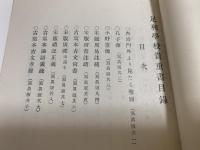 足利学校貴重書目録