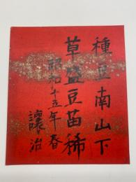 坪田譲治　【色紙】