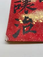 【色紙】坪田譲治