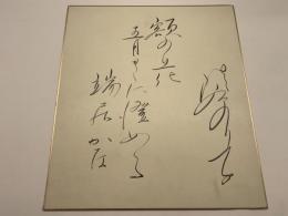 【色紙】淡谷のり子