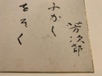 【色紙】志摩芳次郎