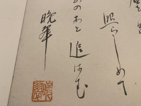色紙】土井 晩翠(土井 晩翠) / 古本、中古本、古書籍の通販は「日本の