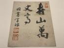 【小色紙】朝比奈宗源