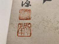 【小色紙】朝比奈宗源