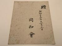 【小色紙】朝比奈宗源