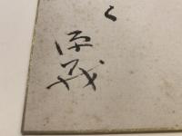 【小色紙】角川 源義