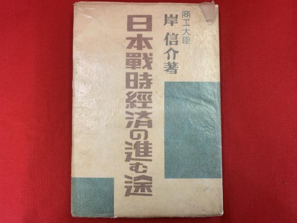 日本戦時経済の進む途 (岸信介) / 古本、中古本、古書籍の通販は「日本