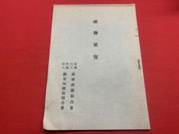 繊聯便覧
