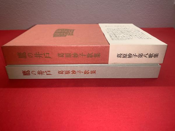 【初版】葛原妙子歌集／三一書房・1974年発行　函付き 鷹の井戸 葛原妙子歌集(葛原妙子) / 古本、中古本、古書籍の通販は