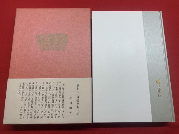鷹の井戸 葛原妙子歌集(葛原妙子) / 古本、中古本、古書籍の通販は