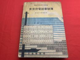 東京府電話番號簿　昭和8年7月1日現在　除外東京中央電話局