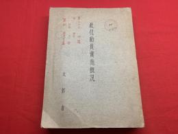 教化動員実施概況　文部省　