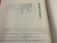 教化動員実施概況　文部省　