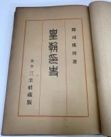 【皇朝印史】